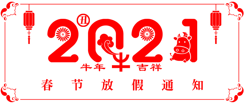 2021官網放假通知圖.jpg